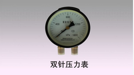 双针压力表
